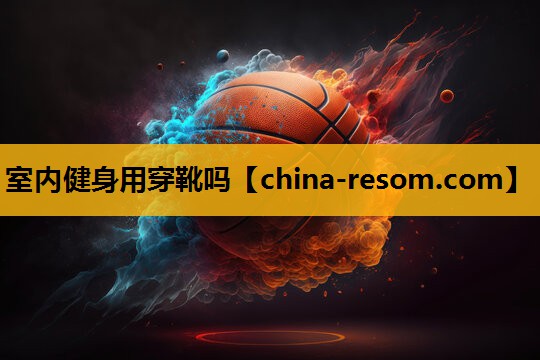 室内健身用穿靴吗
