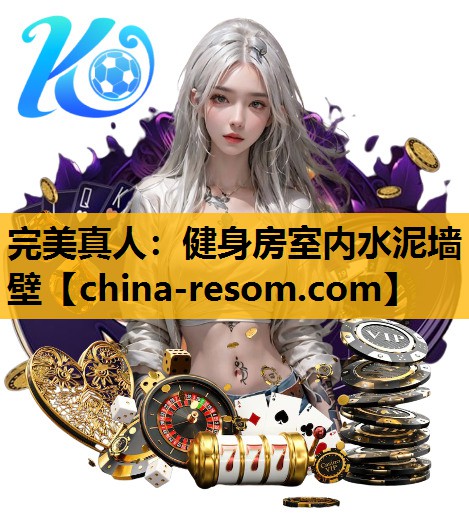 完美真人：健身房室内水泥墙壁