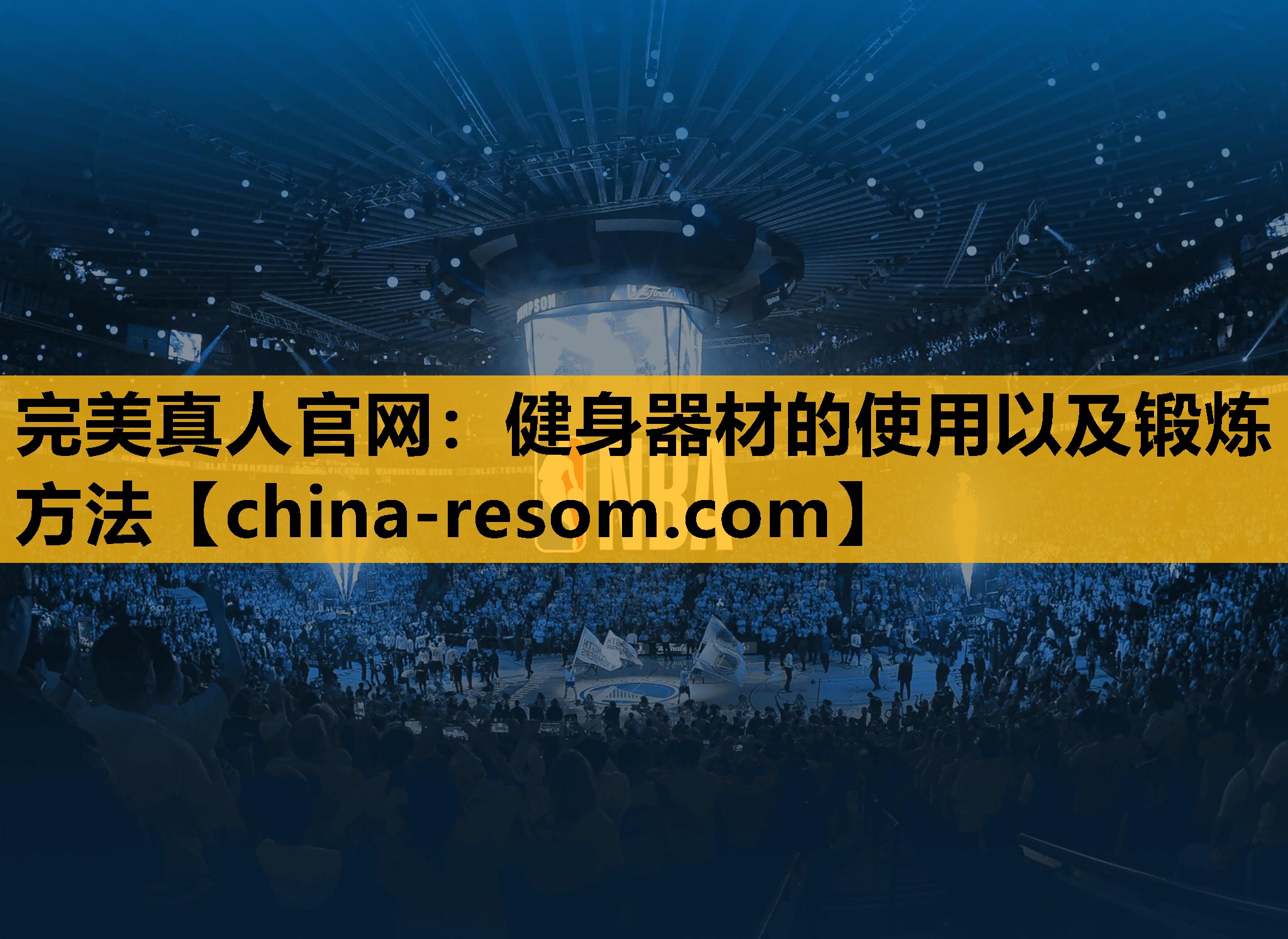 完美真人官网：健身器材的使用以及锻炼方法