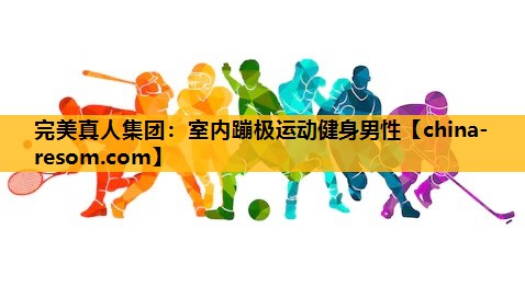 完美真人集团：室内蹦极运动健身男性