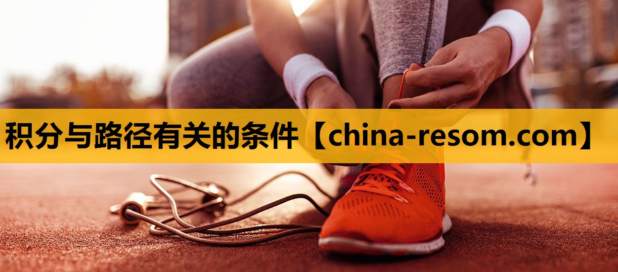 积分与路径有关的条件