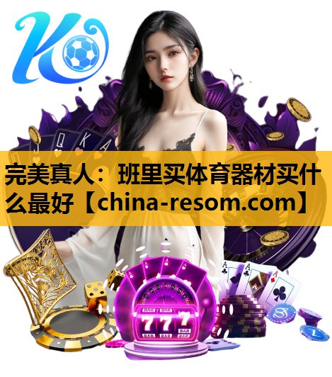 完美真人：班里买体育器材买什么最好