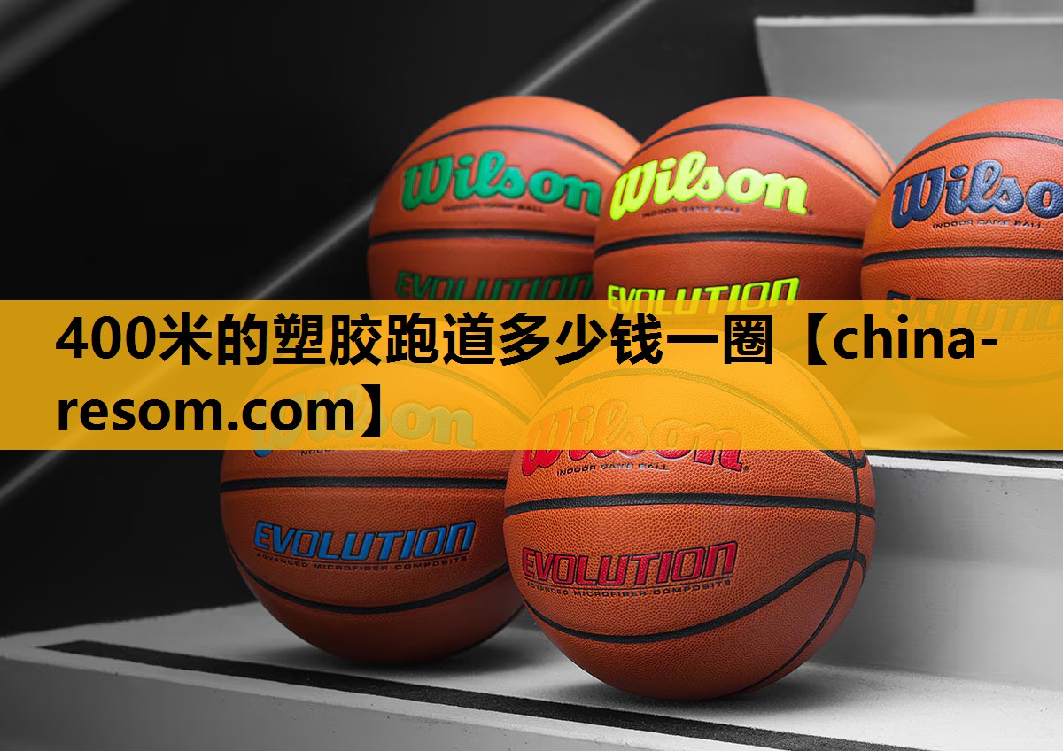 400米的塑胶跑道多少钱一圈