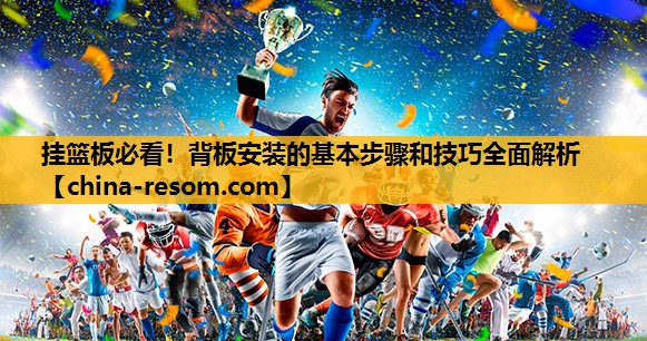 挂篮板必看！背板安装的基本步骤和技巧全面解析