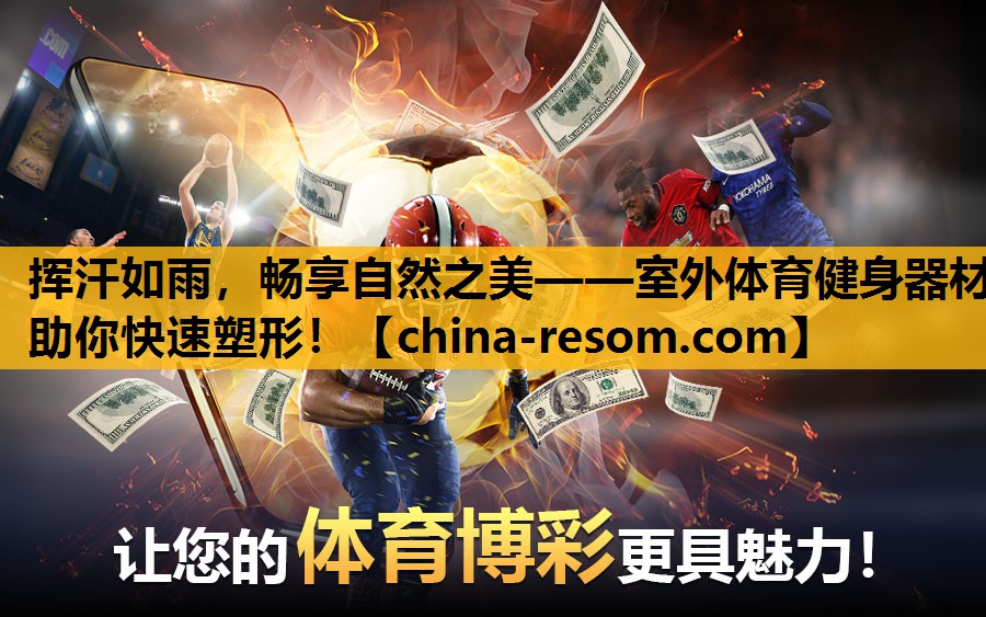 挥汗如雨，畅享自然之美——室外体育健身器材助你快速塑形！