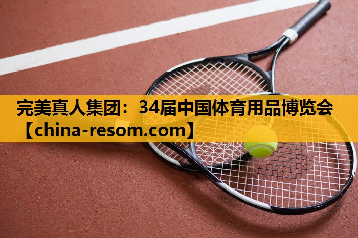 完美真人集团：34届中国体育用品博览会