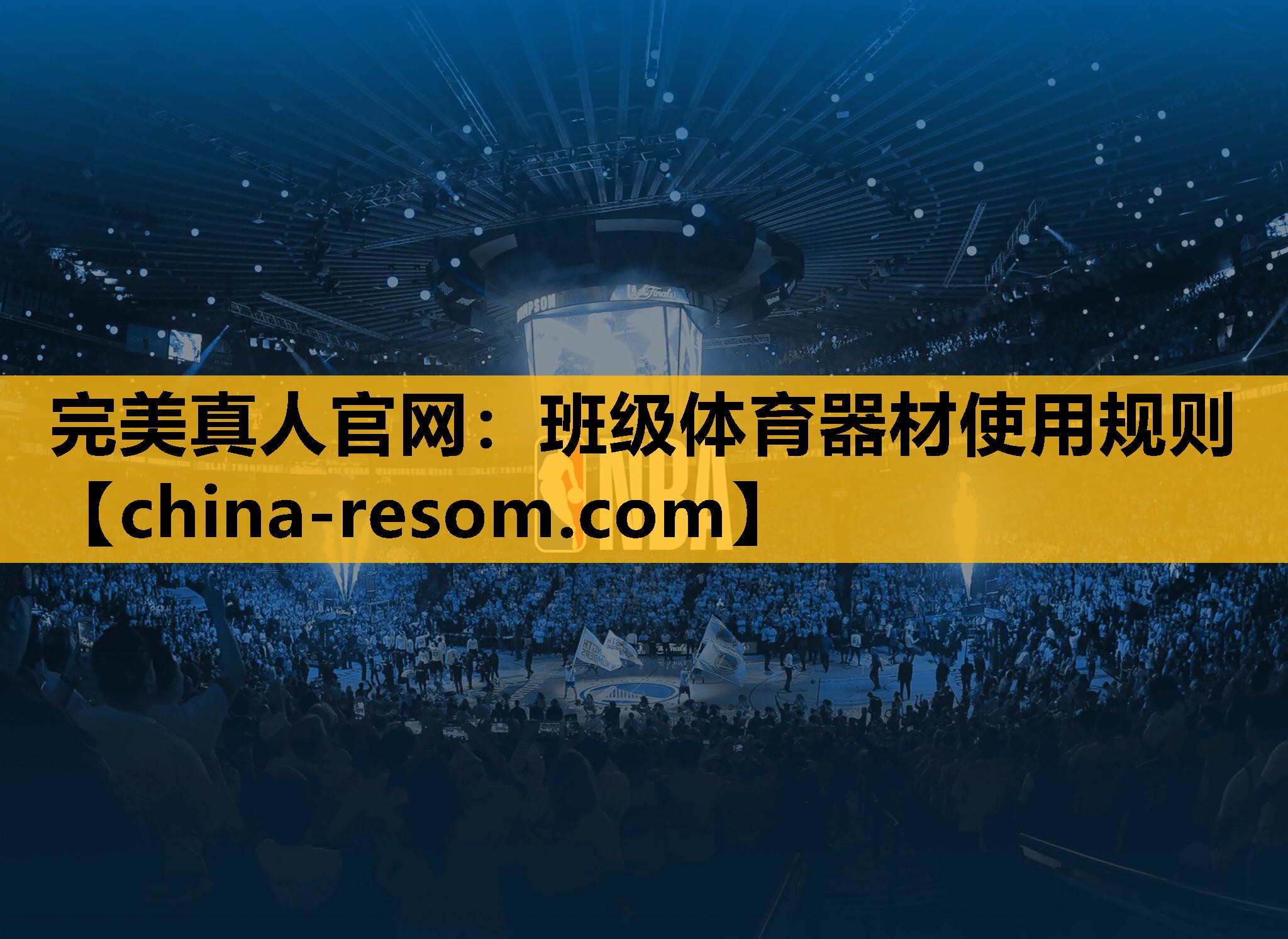 完美真人官网：班级体育器材使用规则