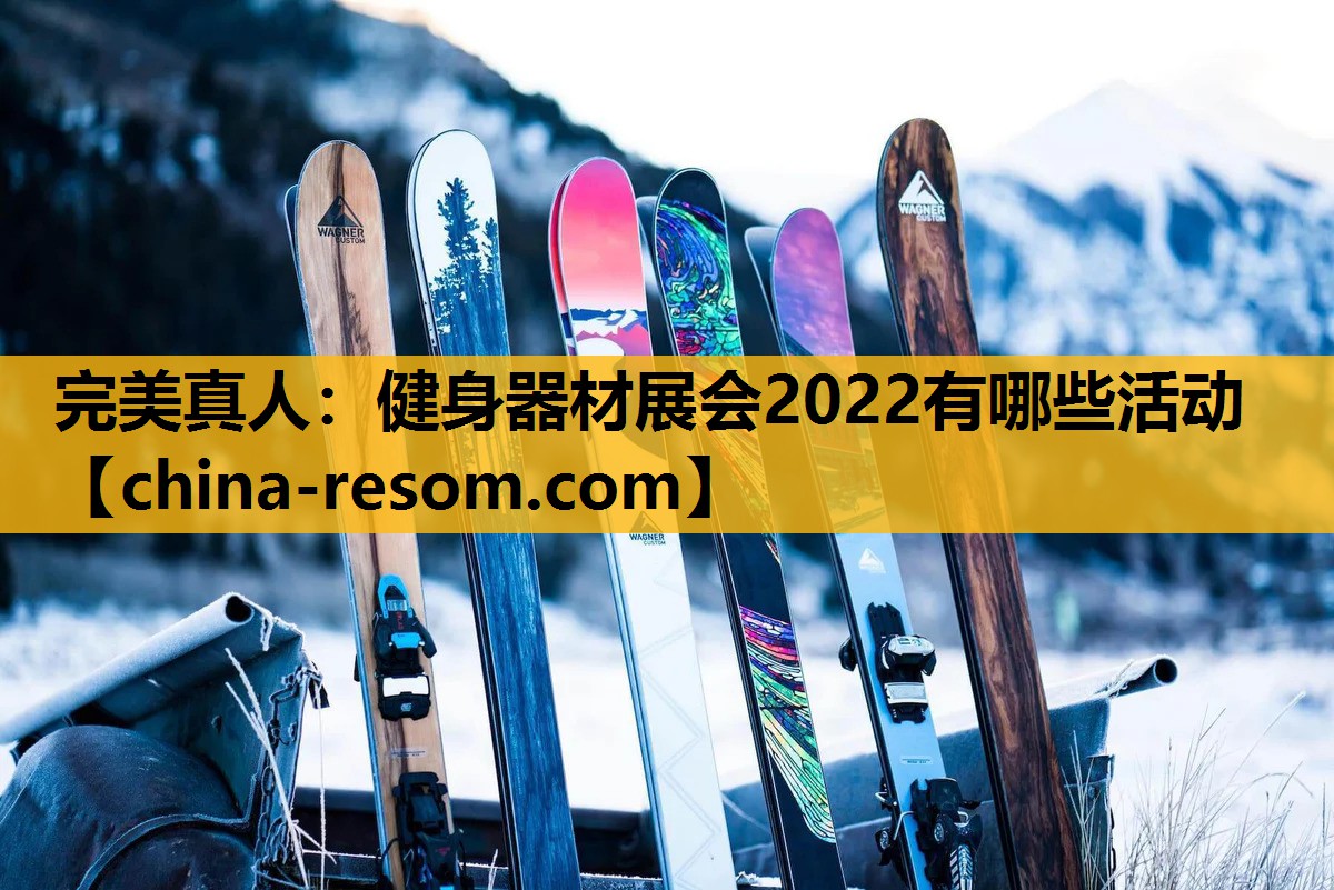 完美真人：健身器材展会2022有哪些活动