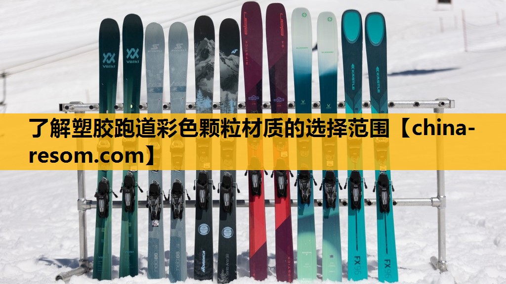 了解塑胶跑道彩色颗粒材质的选择范围