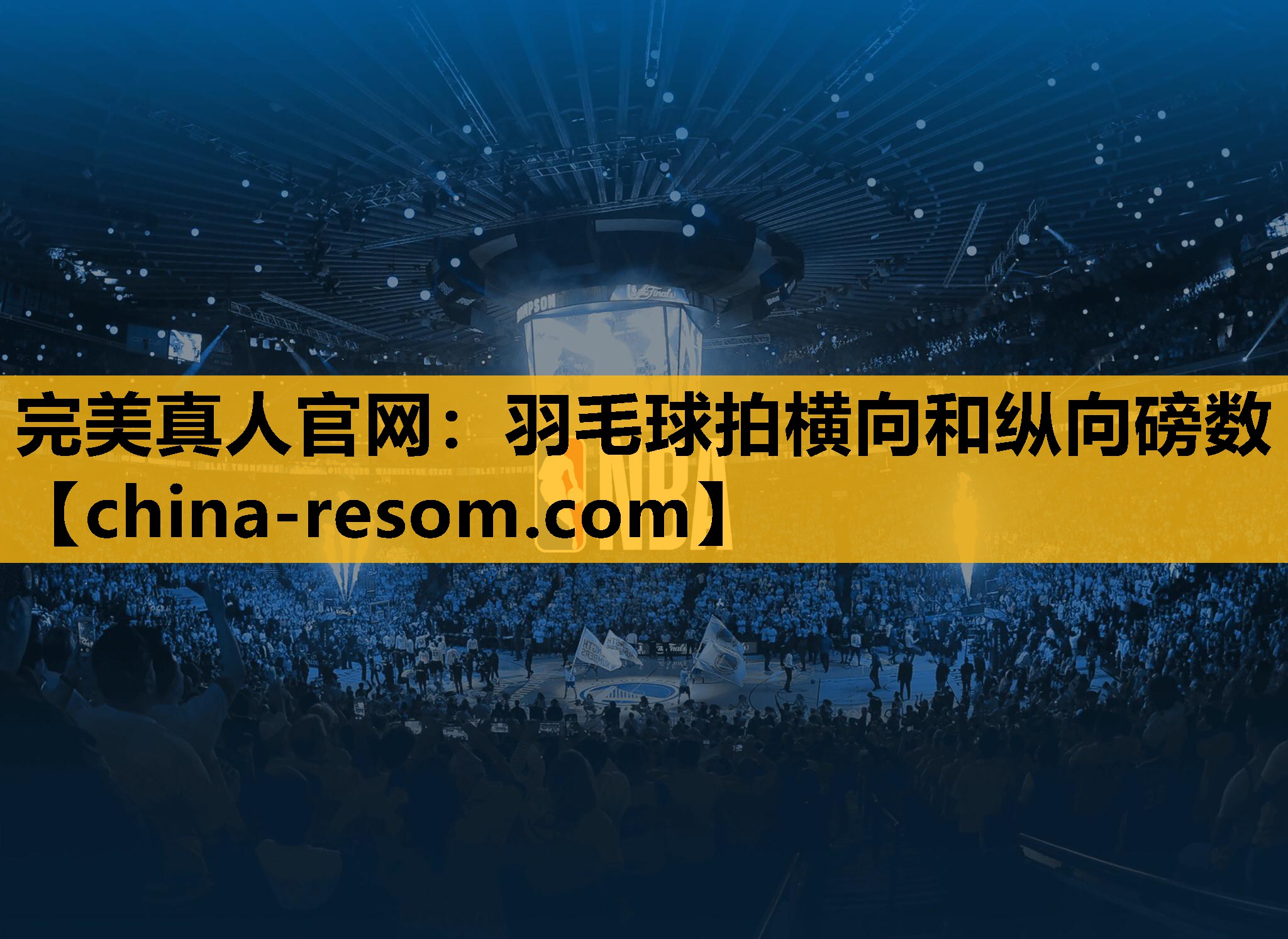 完美真人官网：羽毛球拍横向和纵向磅数