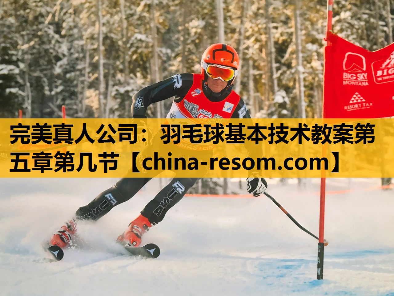 完美真人公司：羽毛球基本技术教案第五章第几节