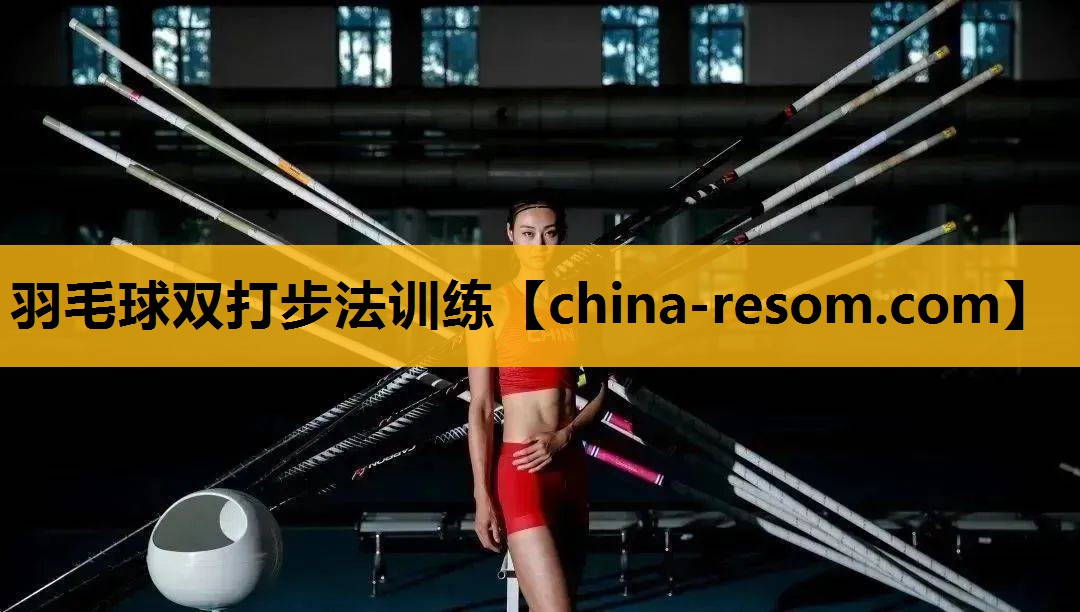 羽毛球双打步法训练
