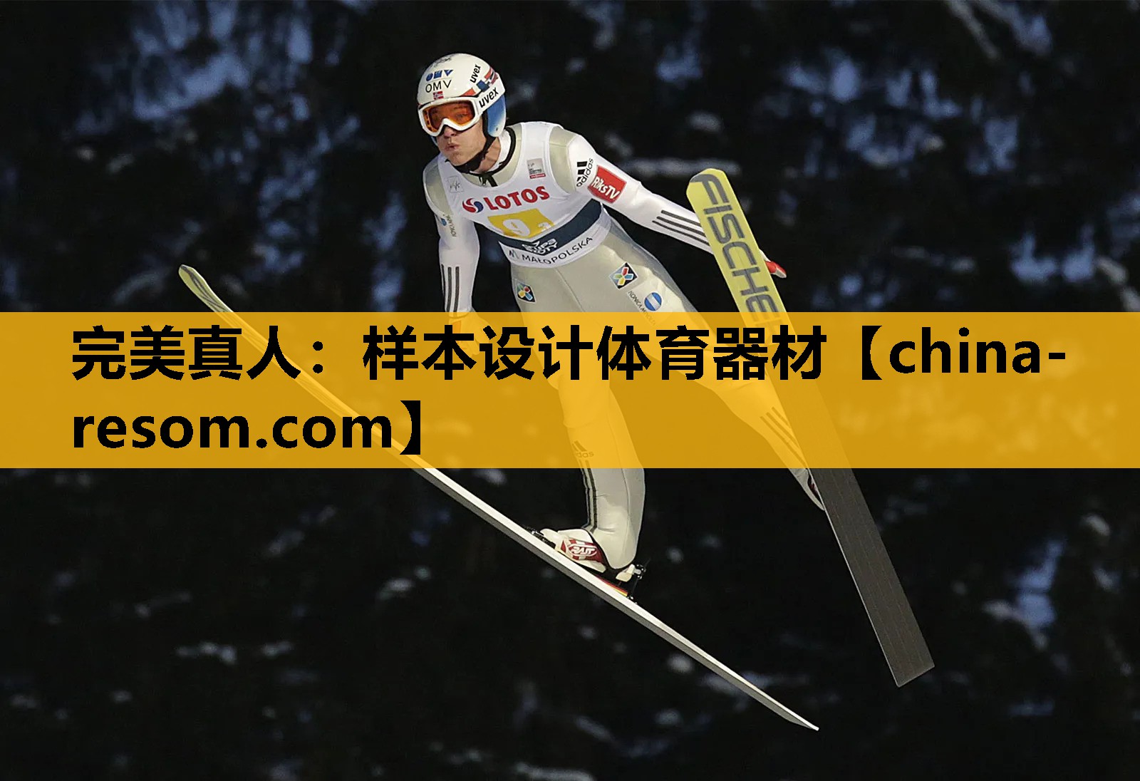 完美真人：样本设计体育器材