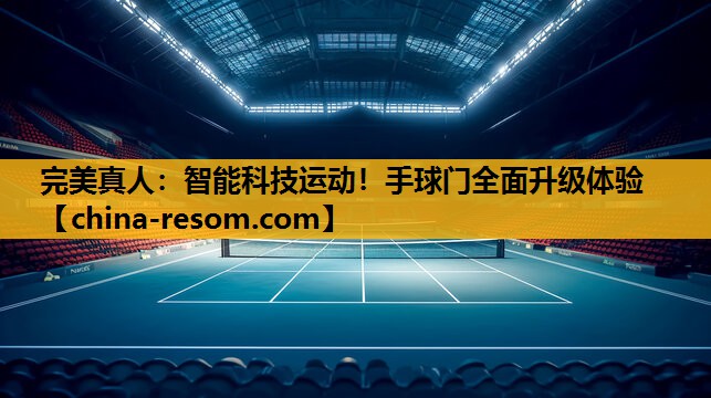 完美真人：智能科技运动！手球门全面升级体验