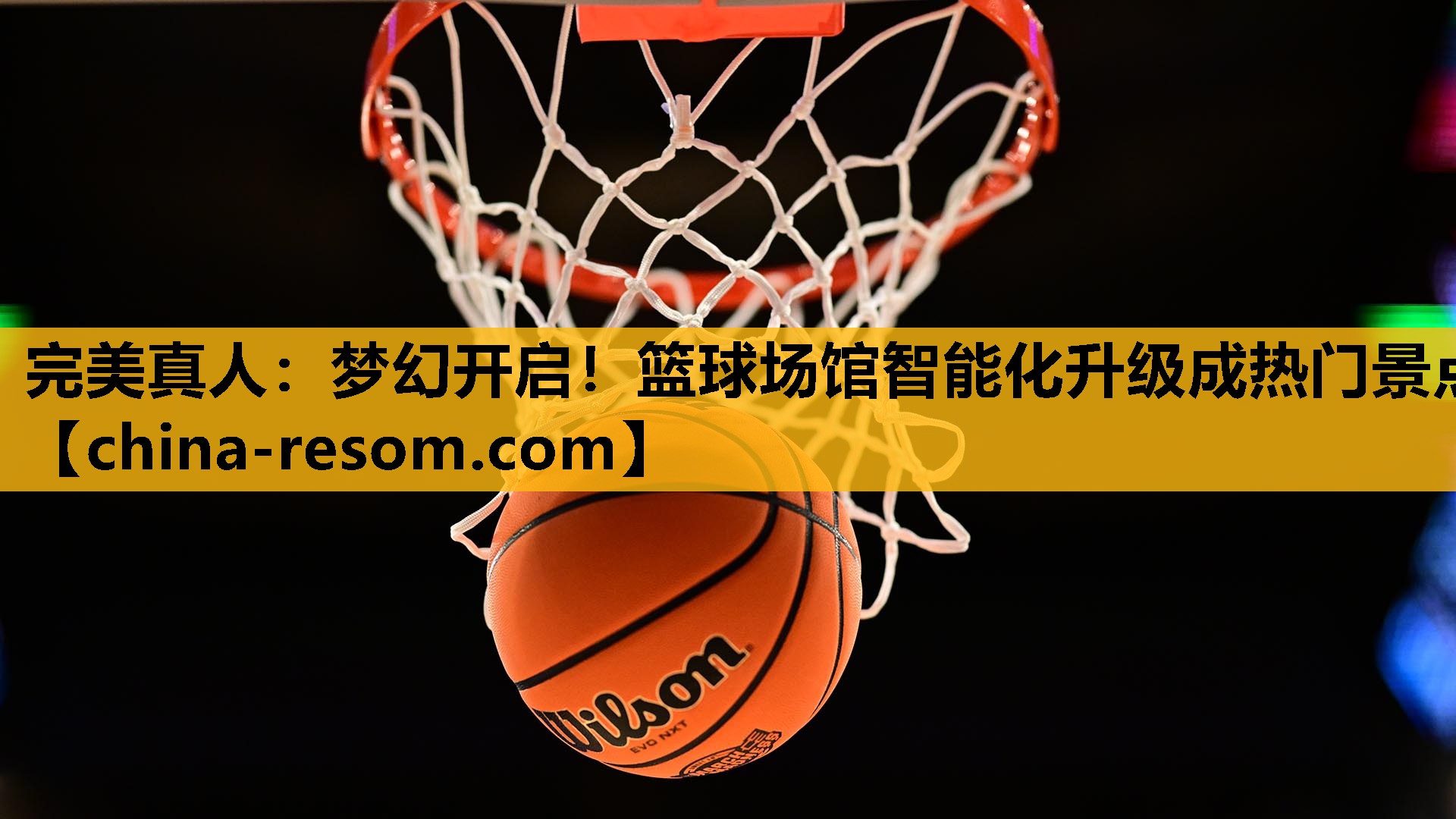 完美真人：梦幻开启！篮球场馆智能化升级成热门景点