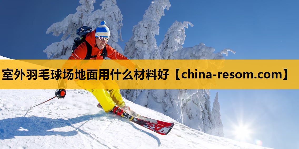 室外羽毛球场地面用什么材料好