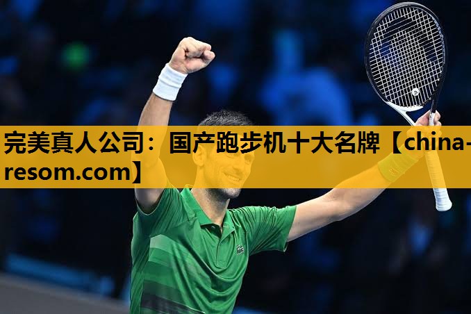 完美真人公司：国产跑步机十大名牌