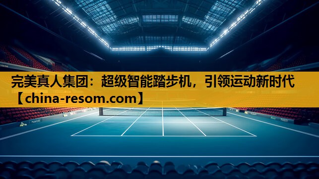 完美真人集团：超级智能踏步机，引领运动新时代