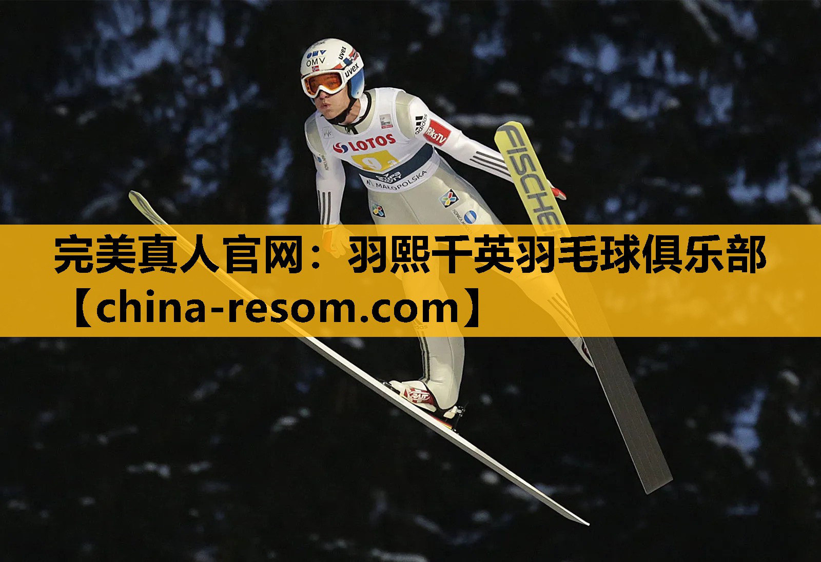 完美真人官网：羽熙千英羽毛球俱乐部