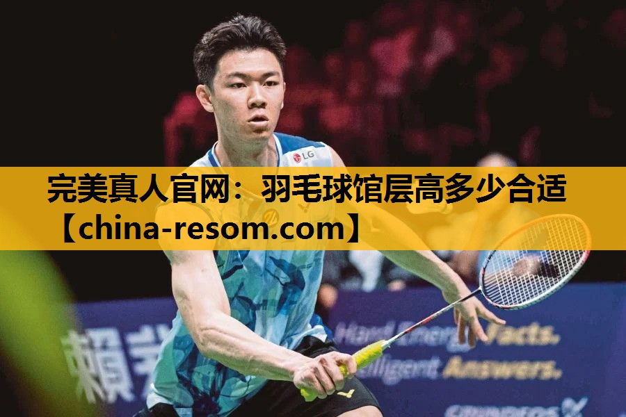 完美真人官网：羽毛球馆层高多少合适