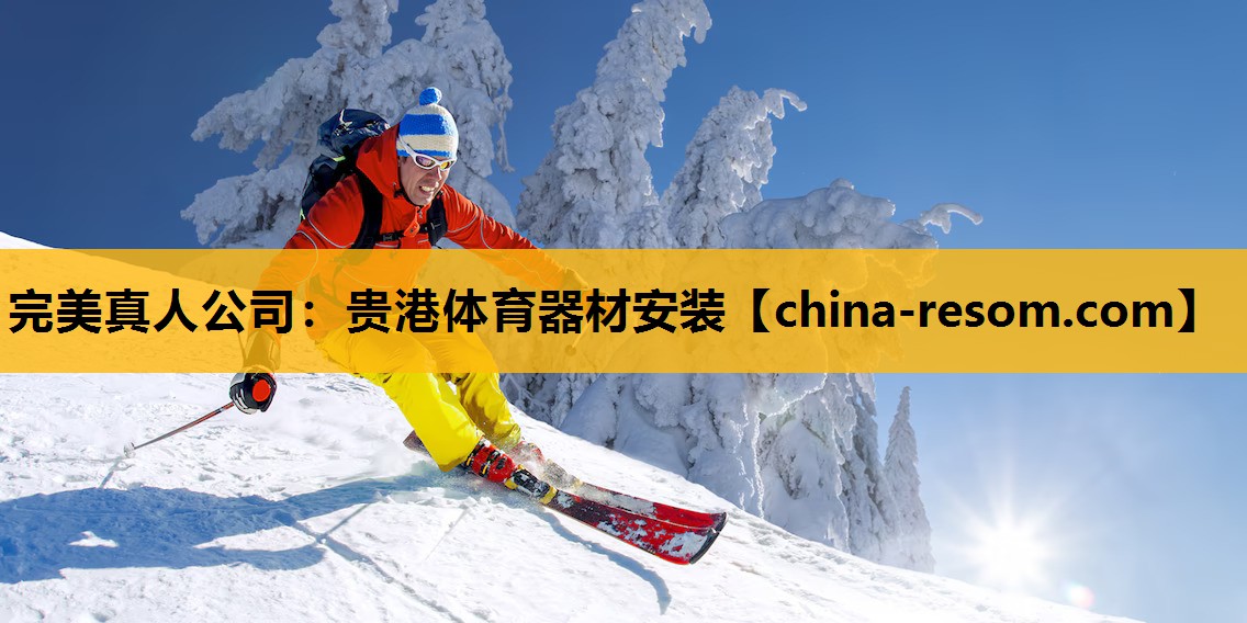 完美真人公司：贵港体育器材安装