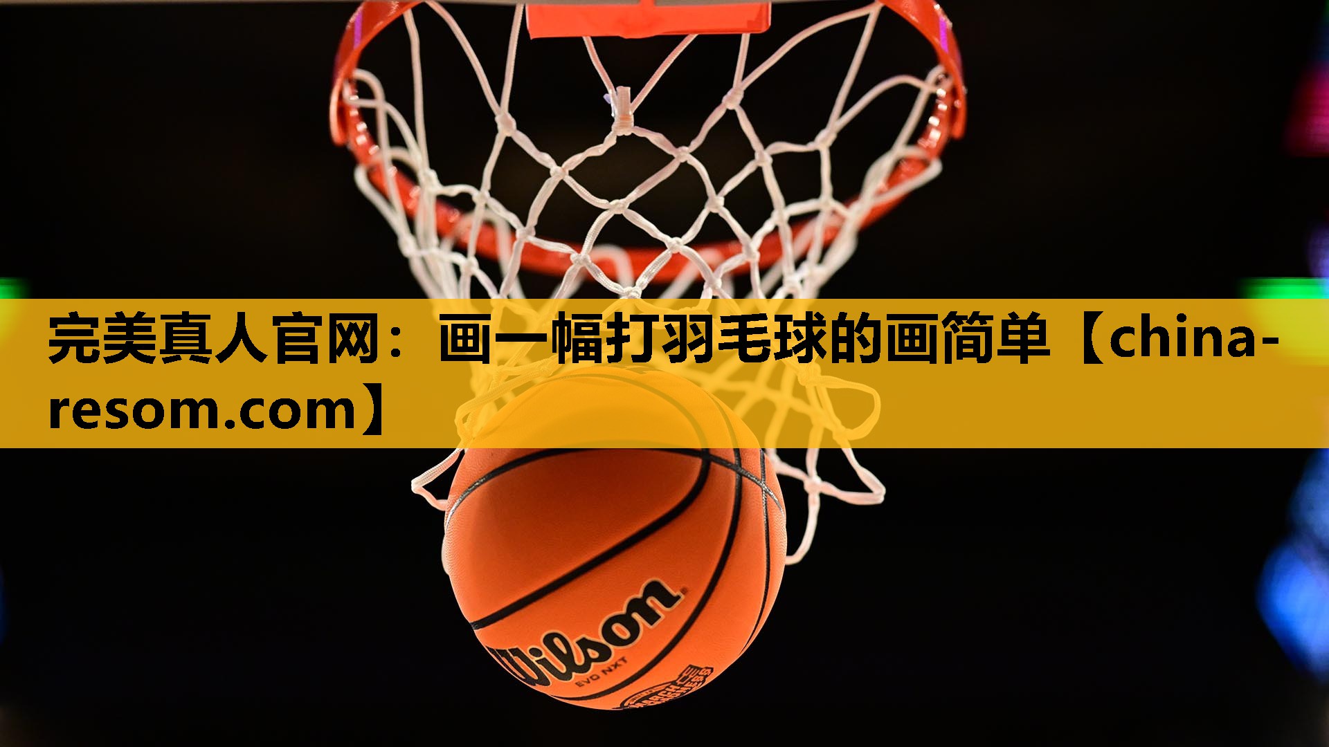 完美真人官网：画一幅打羽毛球的画简单