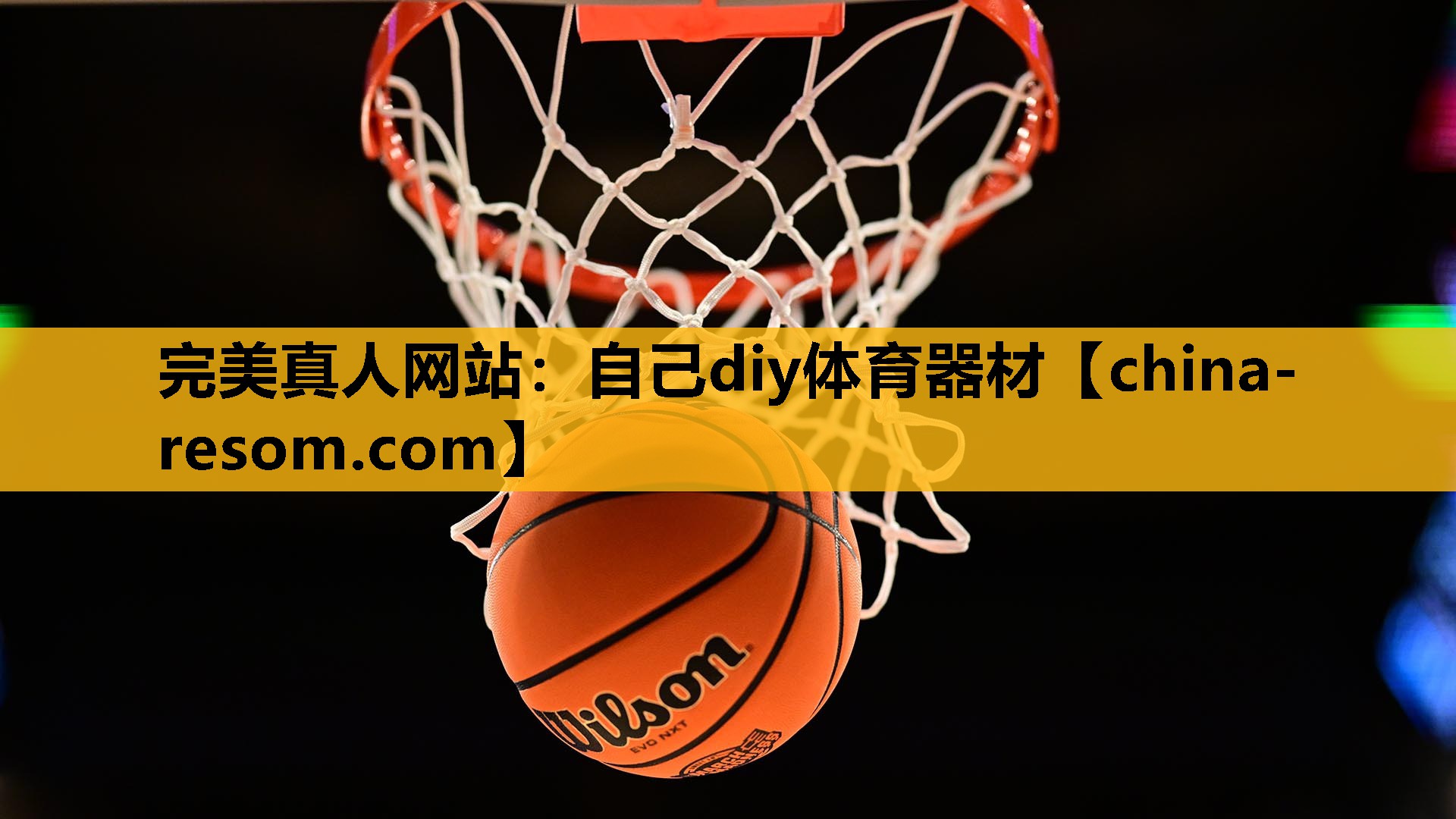 完美真人网站：自己diy体育器材