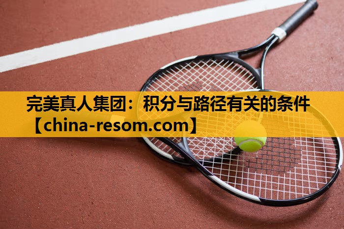 完美真人集团：积分与路径有关的条件