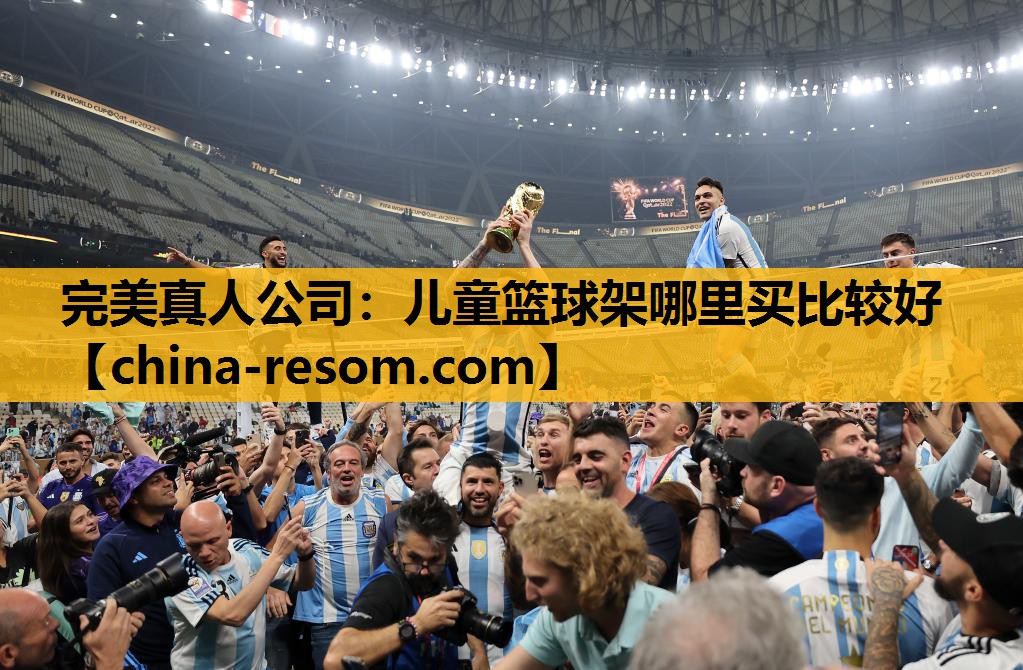 完美真人公司：儿童篮球架哪里买比较好