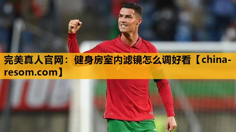 健身房室内滤镜怎么调好看