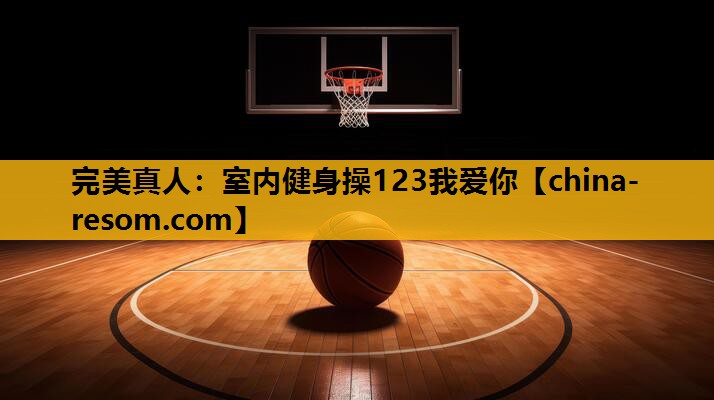 室内健身操123我爱你