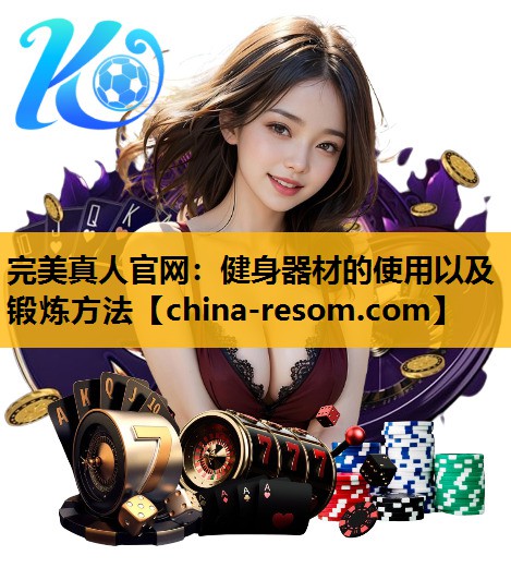 健身器材的使用以及锻炼方法