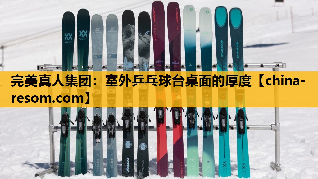 室外乒乓球台桌面的厚度