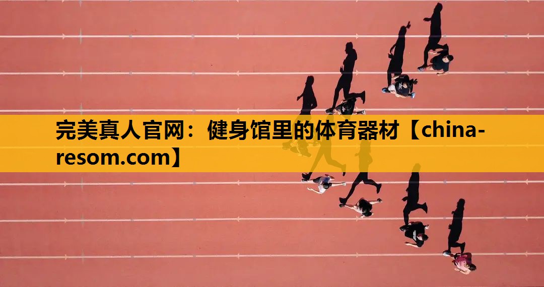 健身馆里的体育器材