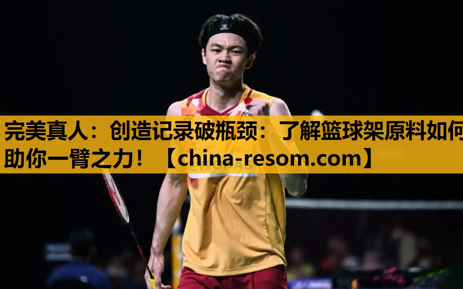 创造记录破瓶颈：了解篮球架原料如何助你一臂之力！