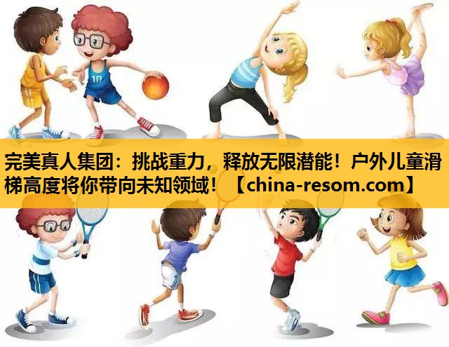 挑战重力，释放无限潜能！户外儿童滑梯高度将你带向未知领域！