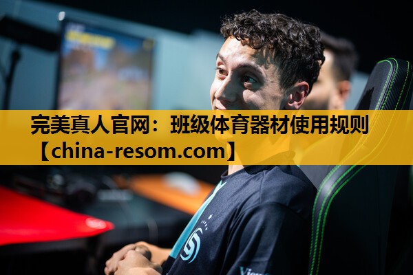 班级体育器材使用规则