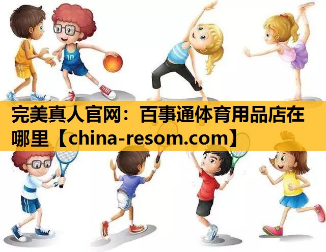 百事通体育用品店在哪里