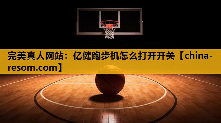 亿健跑步机怎么打开开关