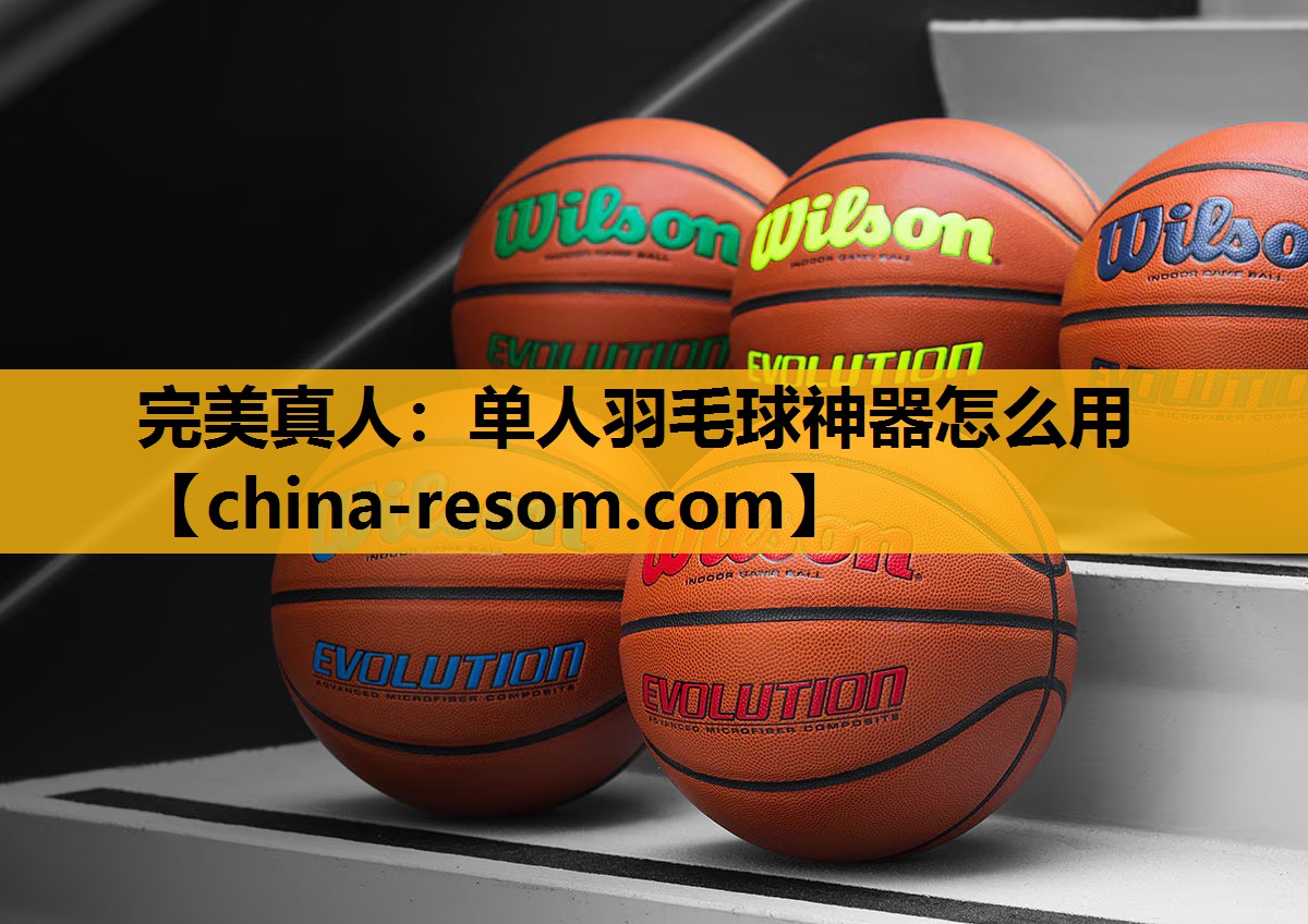 单人羽毛球神器怎么用