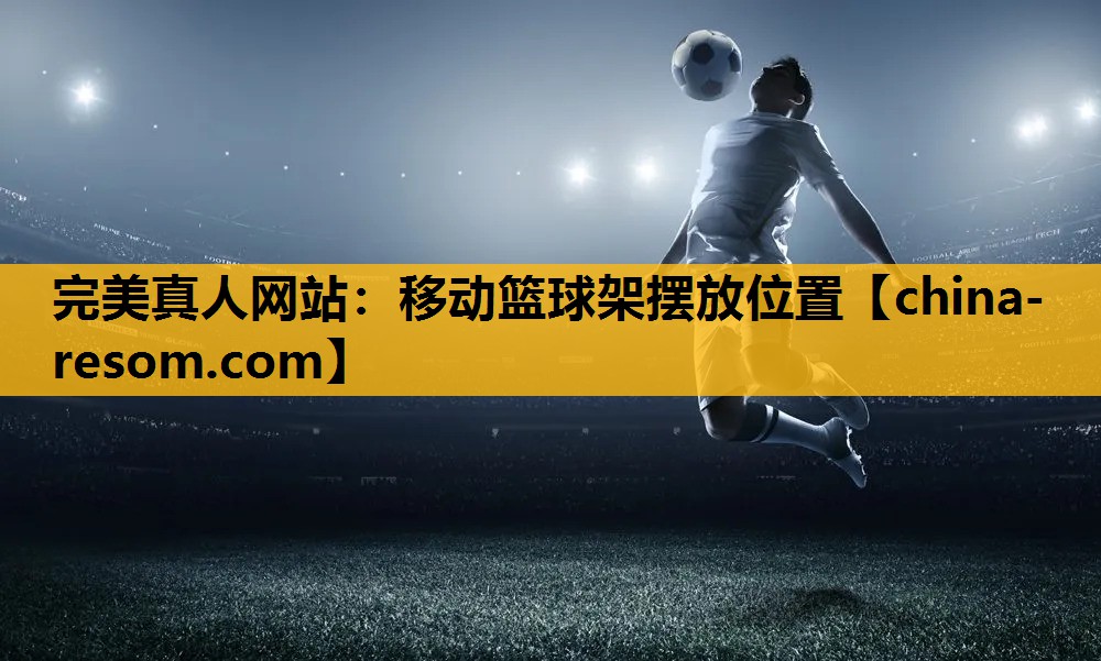 移动篮球架摆放位置
