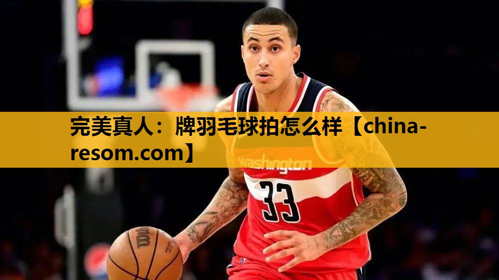 牌羽毛球拍怎么样