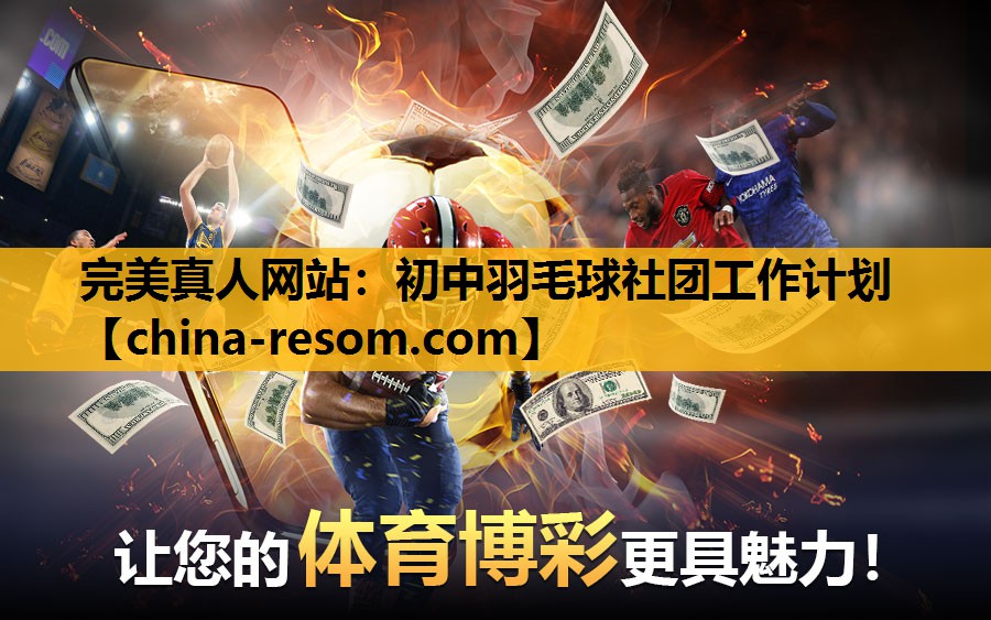 初中羽毛球社团工作计划