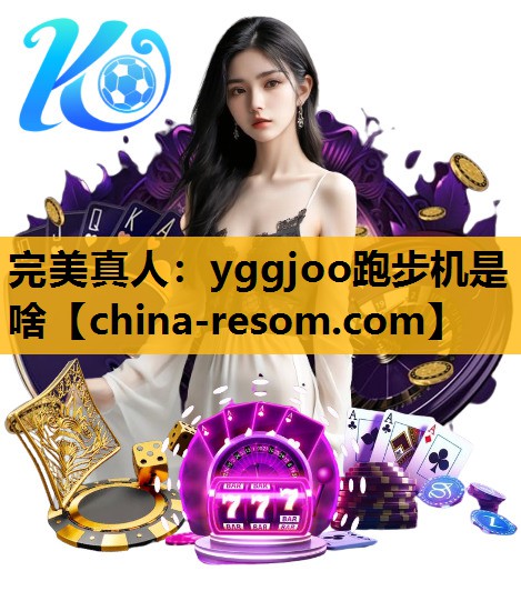 yggjoo跑步机是啥