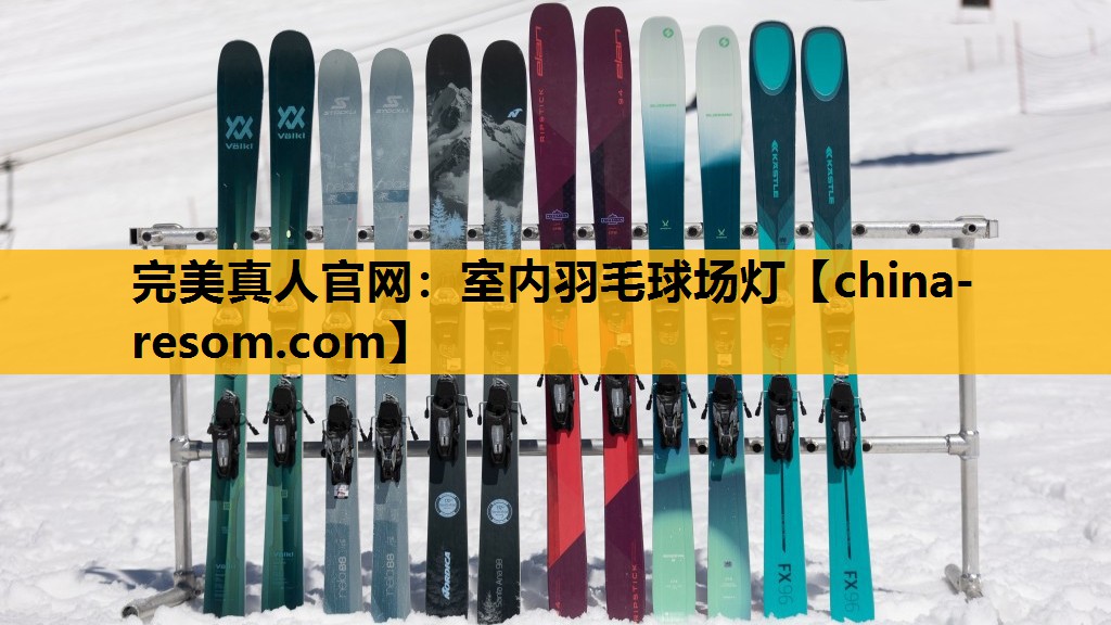室内羽毛球场灯