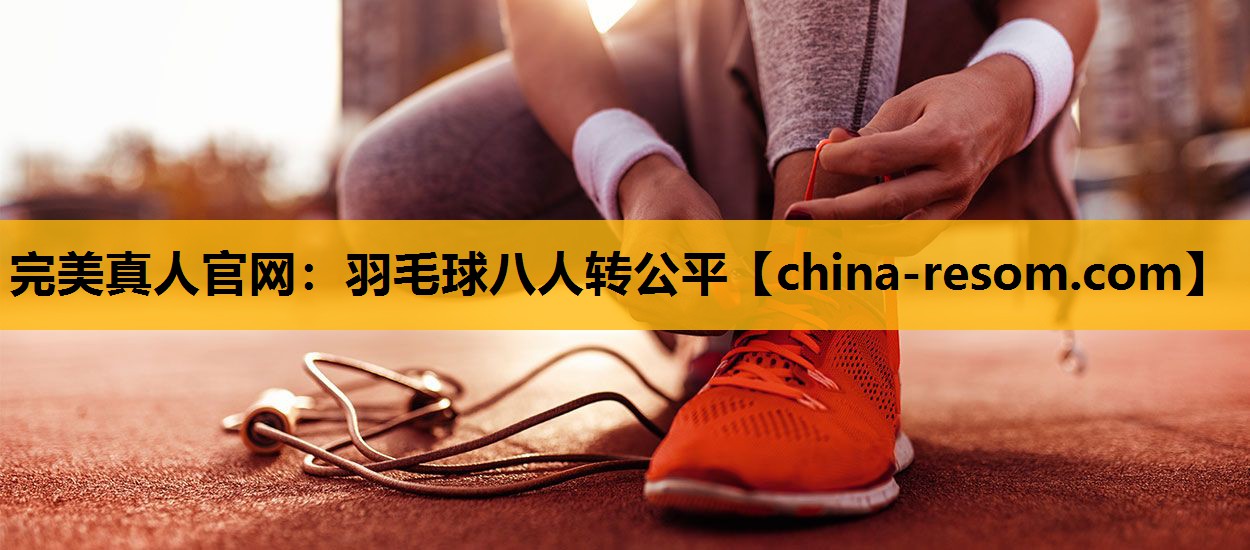 羽毛球八人转公平