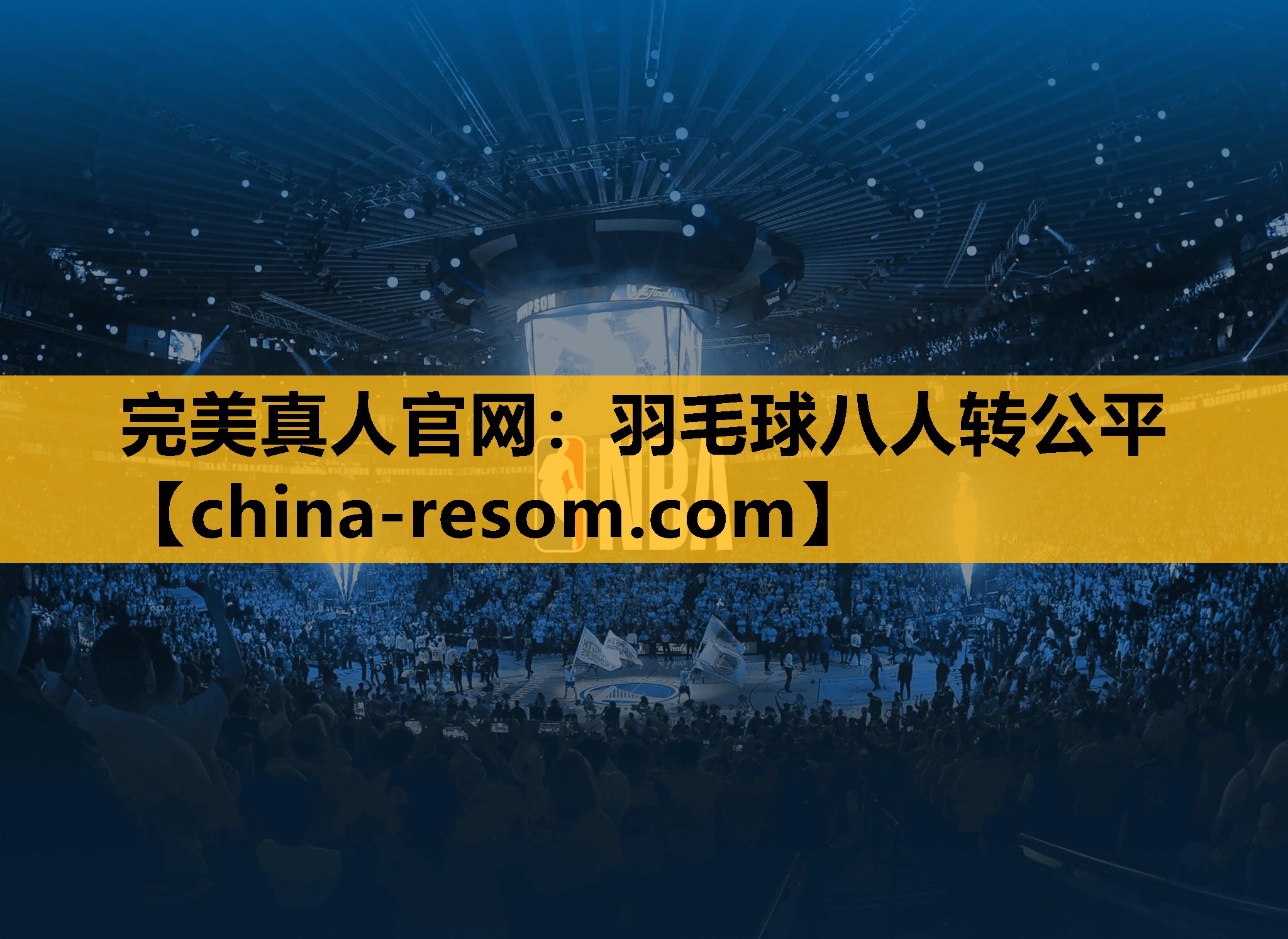 羽毛球八人转公平
