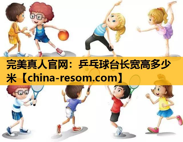 乒乓球台长宽高多少米