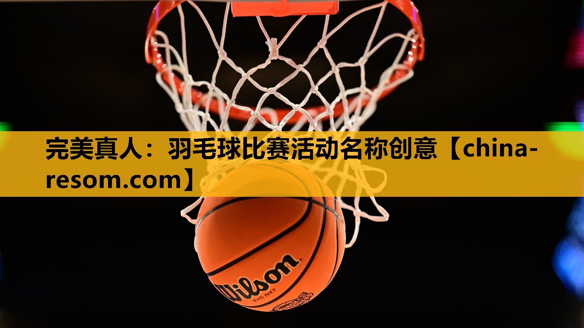 羽毛球比赛活动名称创意