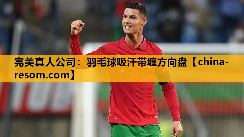羽毛球吸汗带缠方向盘